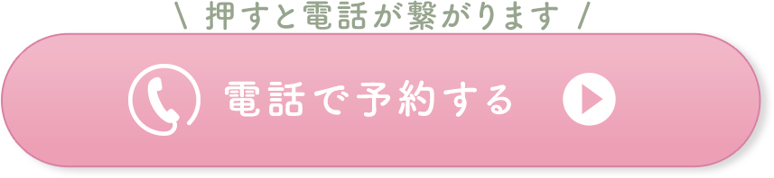 電話で予約